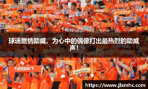 球迷燃情助威，为心中的偶像打出最热烈的助威声！