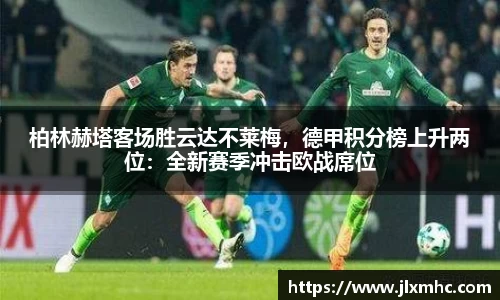 柏林赫塔客场胜云达不莱梅，德甲积分榜上升两位：全新赛季冲击欧战席位