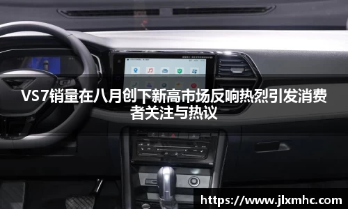 VS7销量在八月创下新高市场反响热烈引发消费者关注与热议
