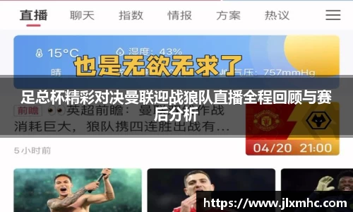 足总杯精彩对决曼联迎战狼队直播全程回顾与赛后分析