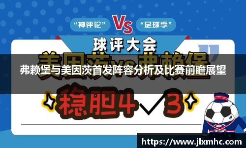 弗赖堡与美因茨首发阵容分析及比赛前瞻展望
