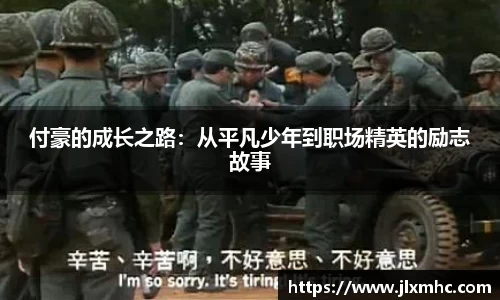 付豪的成长之路：从平凡少年到职场精英的励志故事