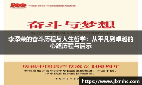 李添荣的奋斗历程与人生哲学：从平凡到卓越的心路历程与启示