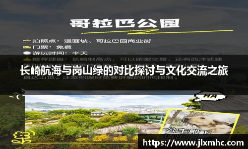 长崎航海与岗山绿的对比探讨与文化交流之旅