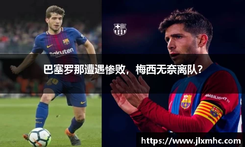 巴塞罗那遭遇惨败，梅西无奈离队？