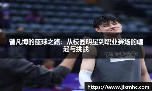 曾凡博的篮球之路：从校园明星到职业赛场的崛起与挑战