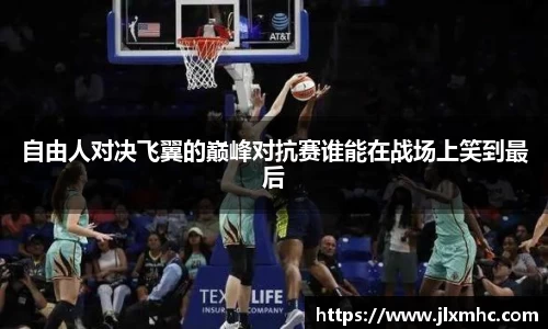 自由人对决飞翼的巅峰对抗赛谁能在战场上笑到最后