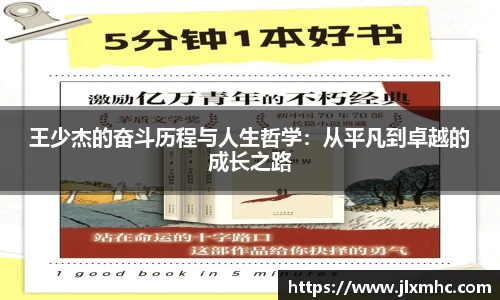 王少杰的奋斗历程与人生哲学：从平凡到卓越的成长之路