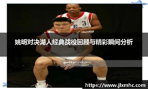 姚明对决湖人经典战役回顾与精彩瞬间分析