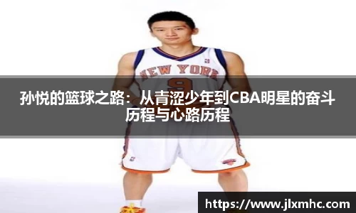 孙悦的篮球之路：从青涩少年到CBA明星的奋斗历程与心路历程