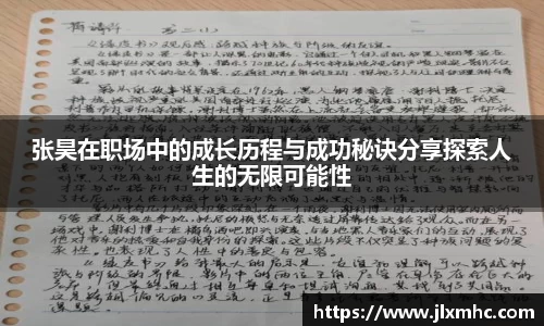 张昊在职场中的成长历程与成功秘诀分享探索人生的无限可能性
