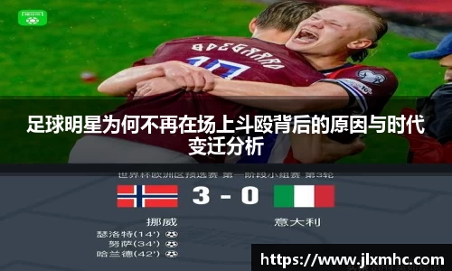 足球明星为何不再在场上斗殴背后的原因与时代变迁分析