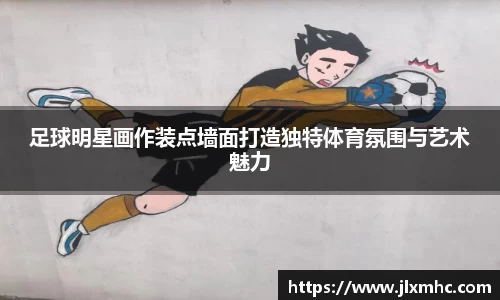足球明星画作装点墙面打造独特体育氛围与艺术魅力