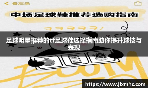 足球明星推荐的tf足球鞋选择指南助你提升球技与表现