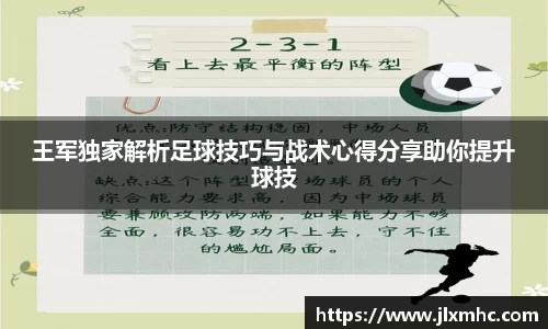 王军独家解析足球技巧与战术心得分享助你提升球技
