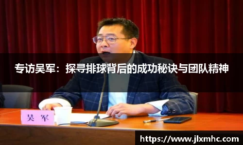专访吴军：探寻排球背后的成功秘诀与团队精神