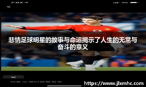 悲情足球明星的故事与命运揭示了人生的无常与奋斗的意义
