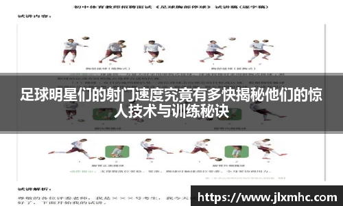 足球明星们的射门速度究竟有多快揭秘他们的惊人技术与训练秘诀